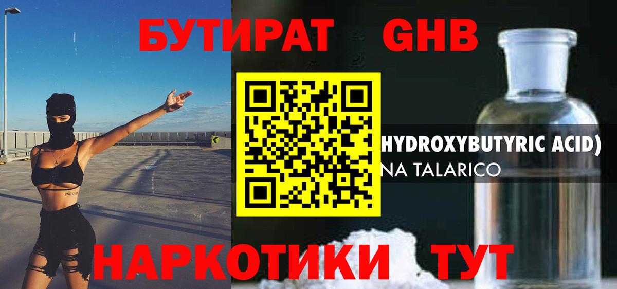 БУТИРАТ оксибутират  Вход с VPN  Воткинск 